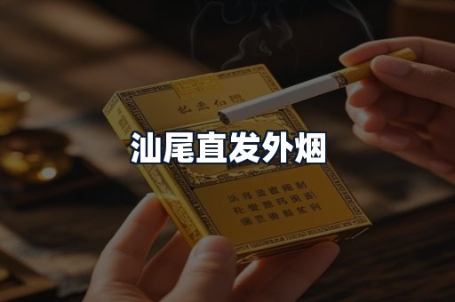 汕尾直发外烟